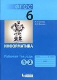 Решебник Рабочей Тетради по информатике Босова 6 класс