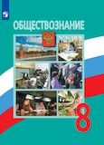 Решебник по обществознанию Боголюбов 8 класс