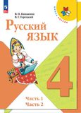 Решебник по русскому языку Канакина Горецкий 4 класс