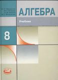 Решебник по алгебре Макарычев Миндюк 8 класс