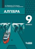 Решебник по алгебре Мордкович Семенов 9 класс