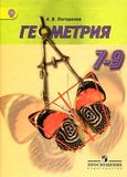 Решебник по геометрии Погорелов 7-9 класс