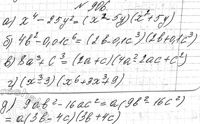 Изображение 906. Разложите на множители:а) х4 - 25у2;	б) 462 - 0,01с6;	в) 8а3 + с;г) х9 - 27;д) 9ab2 - 16ас2;е) -20ху3 +...