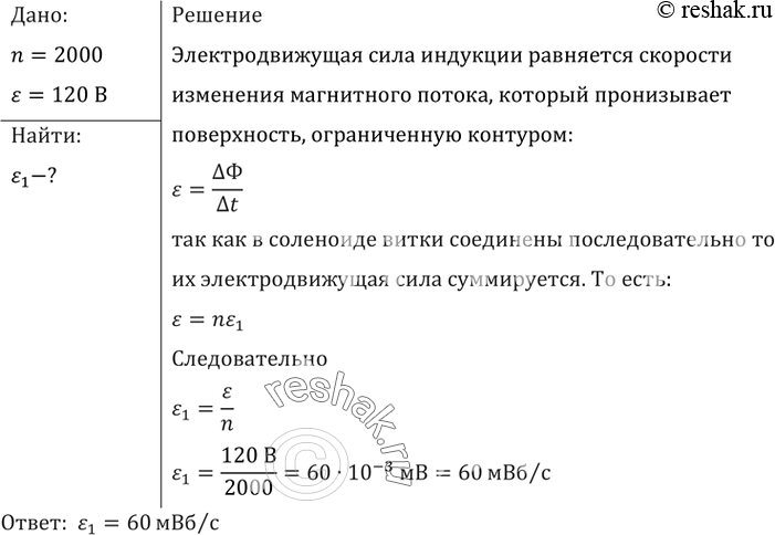 Изображение Найти скорость изменения магнитного потока в соленоиде из 2000 витков при возбуждении в нем ЭДС индукции 120...