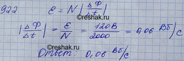 Изображение Найти скорость изменения магнитного потока в соленоиде из 2000 витков при возбуждении в нем ЭДС индукции 120...
