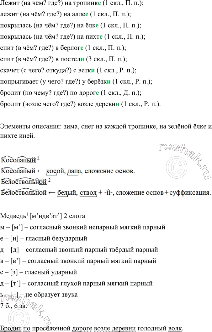 Изображение Выпишите существительные с пропущенными окончаниями вместе с зависимыми словами. Определите склонение и падеж существительных. Обоснуйте ответ. Укажите элементы описания...