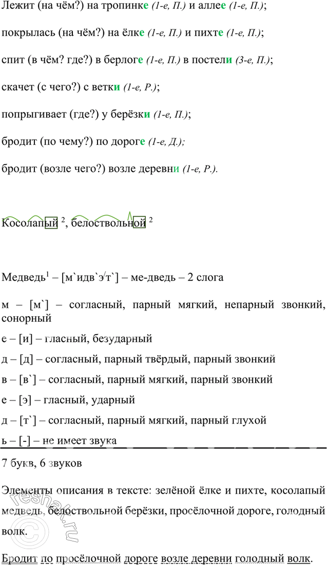 Изображение Выпишите существительные с пропущенными окончаниями вместе с зависимыми словами. Определите склонение и падеж существительных. Обоснуйте ответ. Укажите элементы описания...