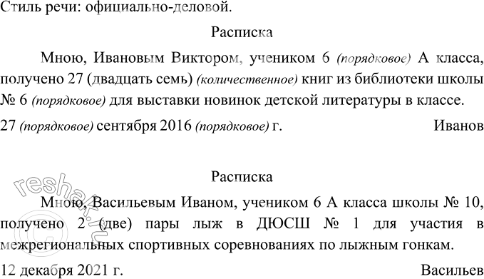 Изображение Прочитайте образец расписки. В каком стиле написан текст? Укажите разряд числительных. Составьте и напишите расписку, например, о лыжах, коньках, взятых в спортивной...
