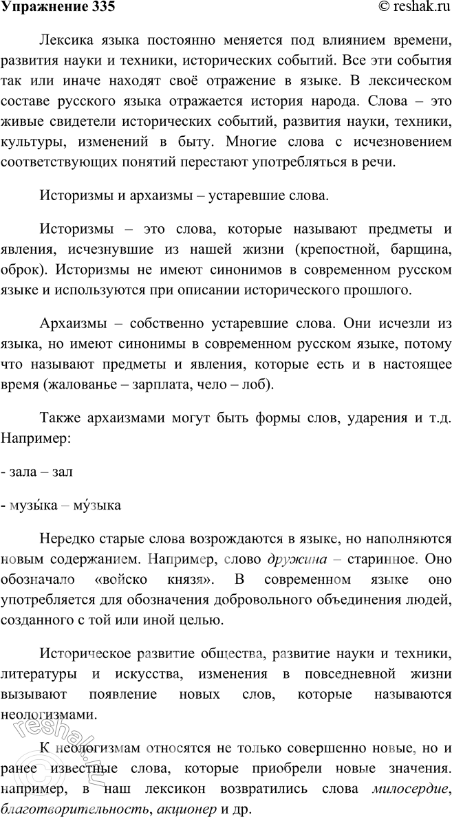 Изображение 335. Повторите § 63 и 64 учебника «Русский язык. Теория», расскажите об изменениях в словарном составе языка. Напишите текст-рассуждение.Лексика языка постоянно...