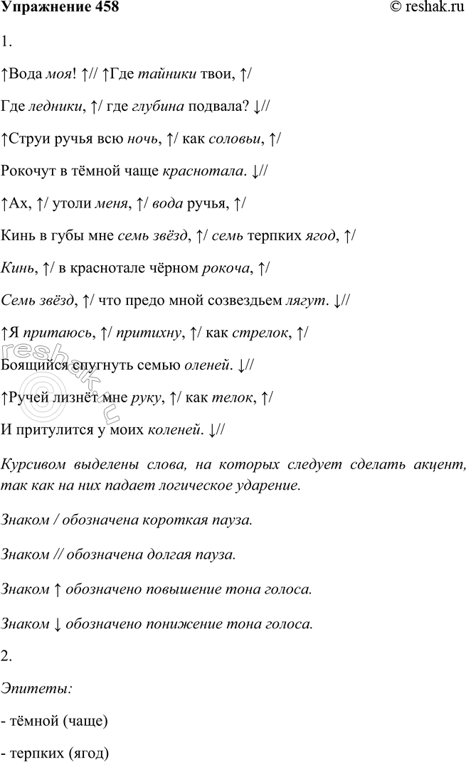 Изображение 458. 1. Подготовьтесь к выразительному чтению.Вода моя! Где тайники твои,Где ледники, где глубина подвала?Струи ручья всю ночь, как соловьи,Рокочут в тёмной чаще...