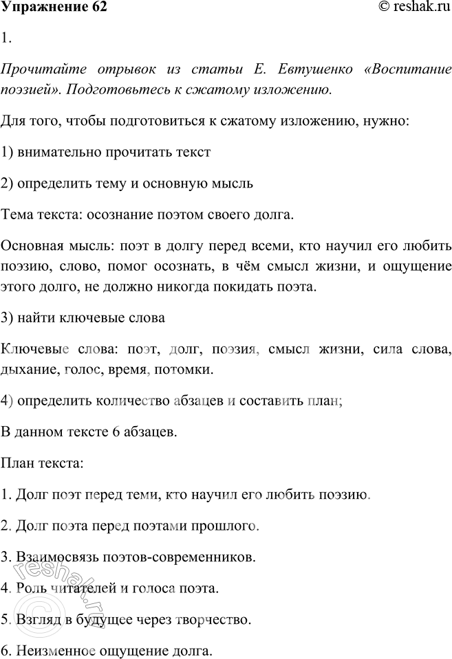 Изображение 62. 1. Прочитайте отрывок из статьи Е. Евтушенко «Воспитание поэзией». Подготовьтесь к сжатому изложению. Выпишите ключевые слова. Составьте схемы сложных...